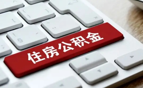 华容广州公积金提取（华容广州公积金提取流程）